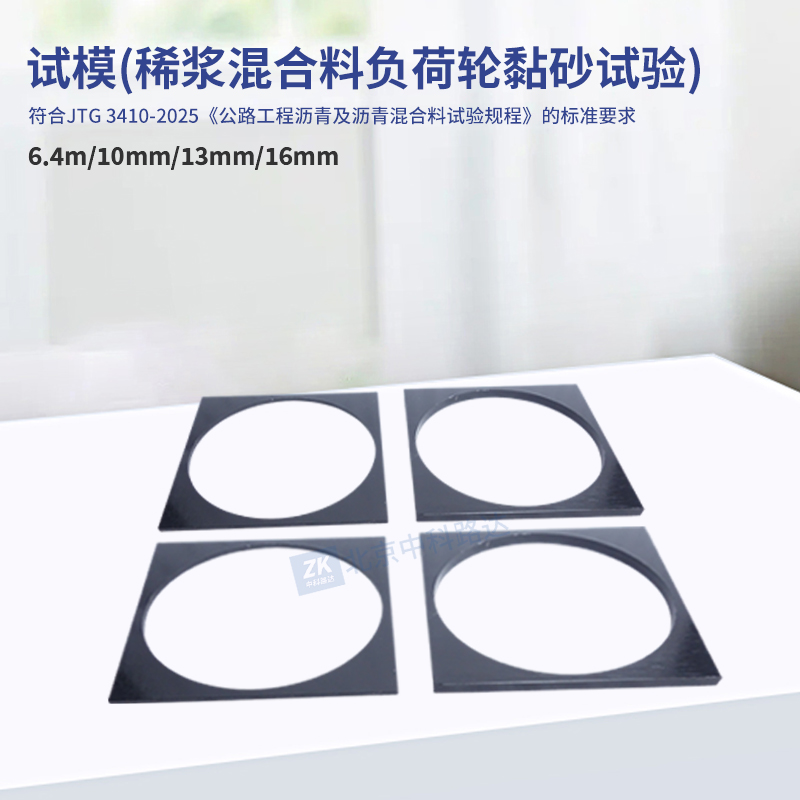 試模(稀漿混合料濕輪磨耗試驗)